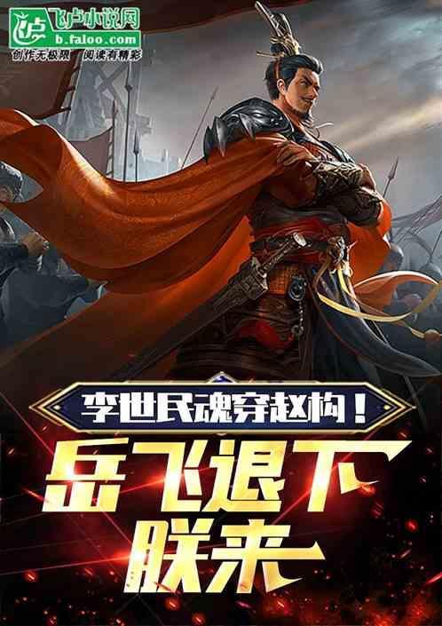 李世民和赵飞燕