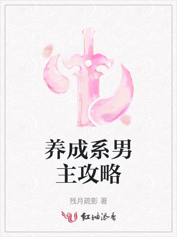 养成系男主攻略系统