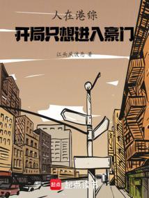 开局只想进入豪门  笔趣阁