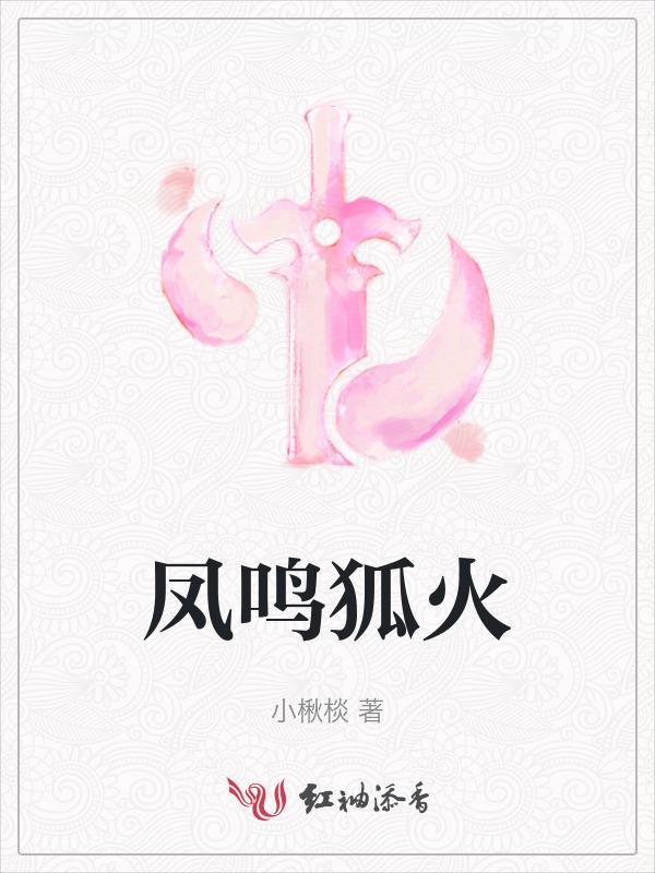 狐鸣之凤唳九霄