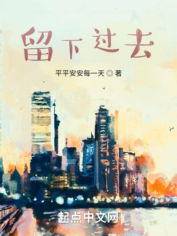 过去的留下的都是美好