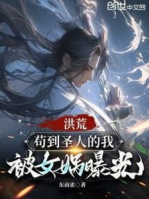洪荒苟到圣人的我被女娲曝光