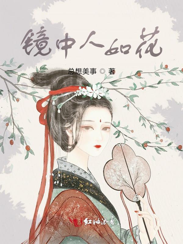 镜中人下一句