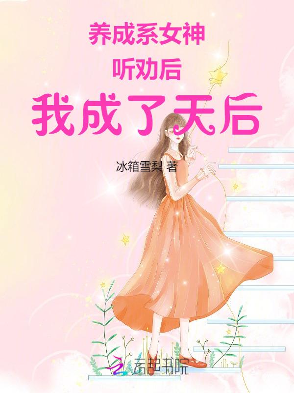 养成系女神听劝后