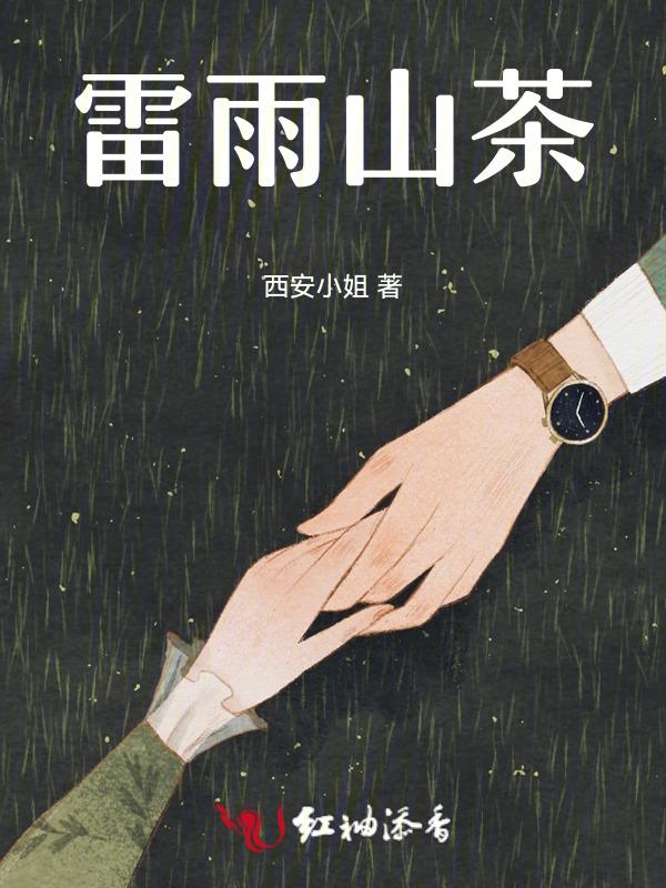 雷雨和茶馆的不同之处
