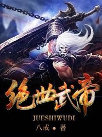 绝世武帝女主