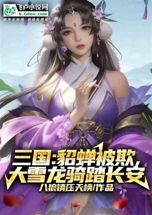 三国八百大雪龙骑救下貂蝉免费