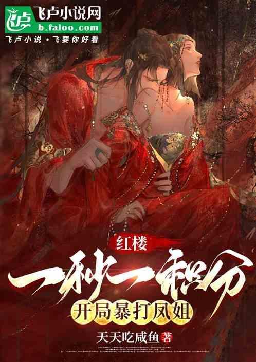 红楼开局提亲林黛玉在线阅读