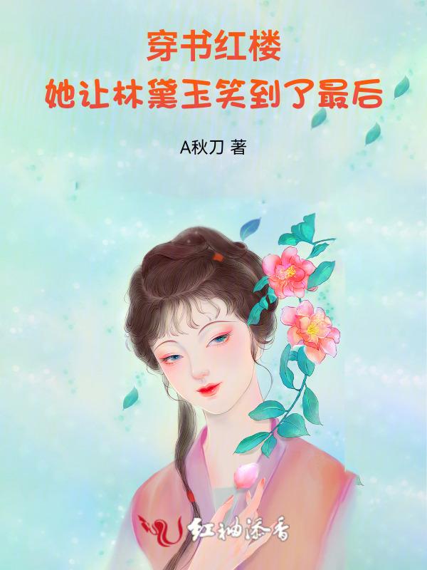红楼之穿书黛玉