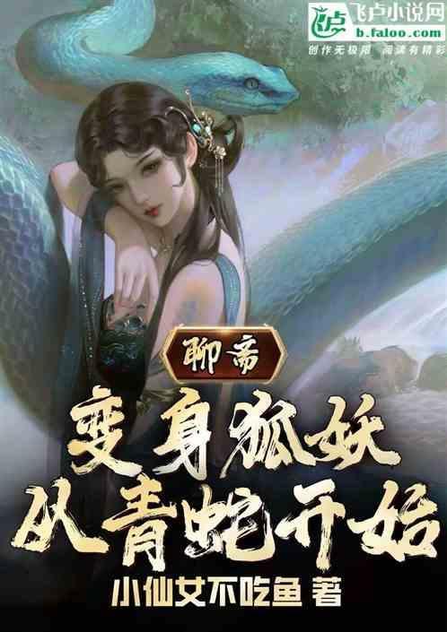 聊斋里面的狐妖