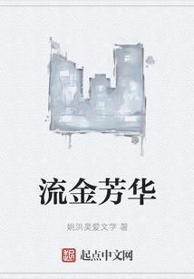 芳华流韵