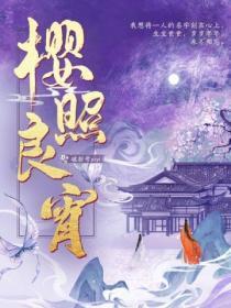 樱照良宵全文未删减阅读
