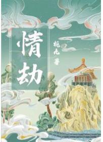 情劫的表现