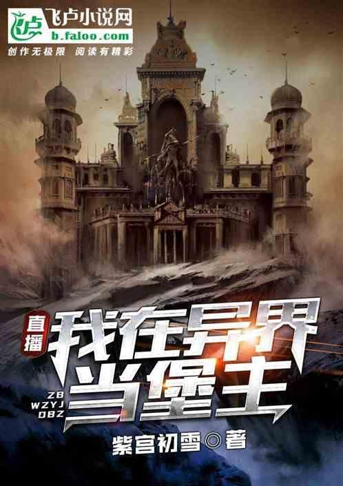 直播我在异界当领主爱看书吧
