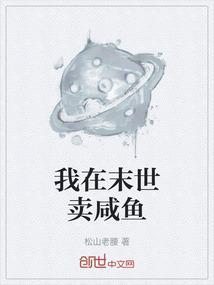 我在末世里当咸鱼