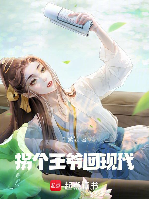 拐个王爷来生娃全文免费阅读