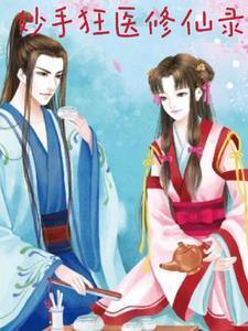 妙手狂医漫画免费观看下拉式