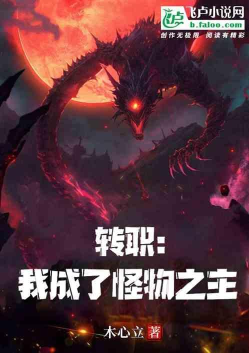 转职成为怪物猎人免费阅读
