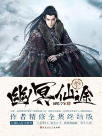 幽冥仙途1004无标题