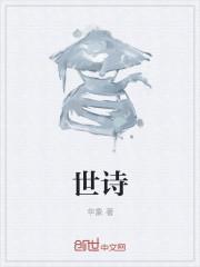 东阳侯世子周景云庄篱