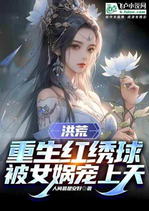 重生洪荒女孩