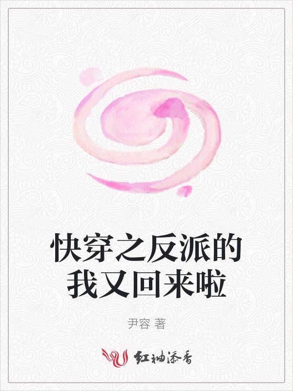 快穿之反派我宠了