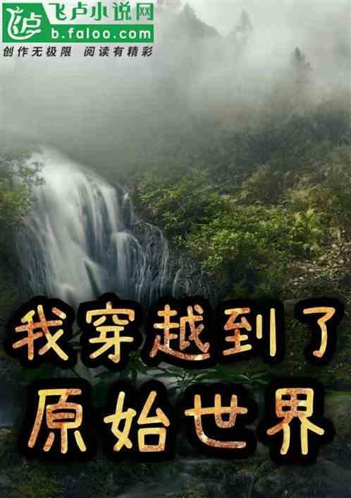 穿到原始世界的