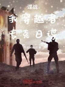 穿越谍战特工