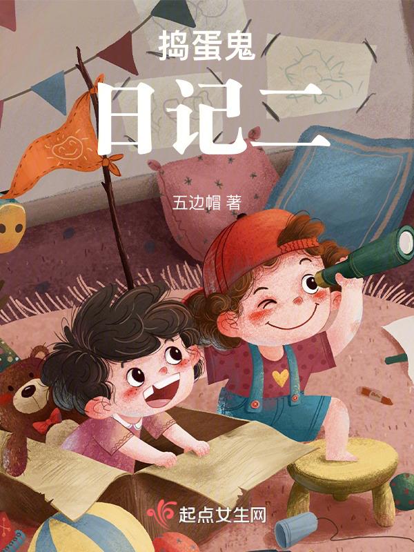 捣蛋鬼日记