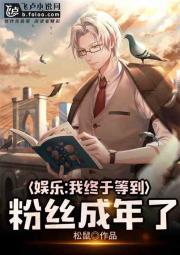 娱乐我终于等到粉丝成年了完整版