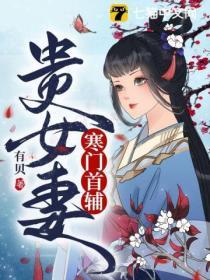 寒门首辅女主