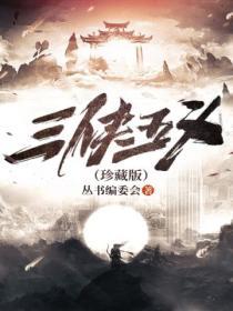 三侠五义播放