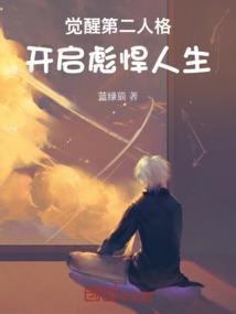 我唤醒第二人格