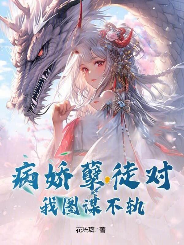 病娇徒弟对我垂涎三尺阿滋滋