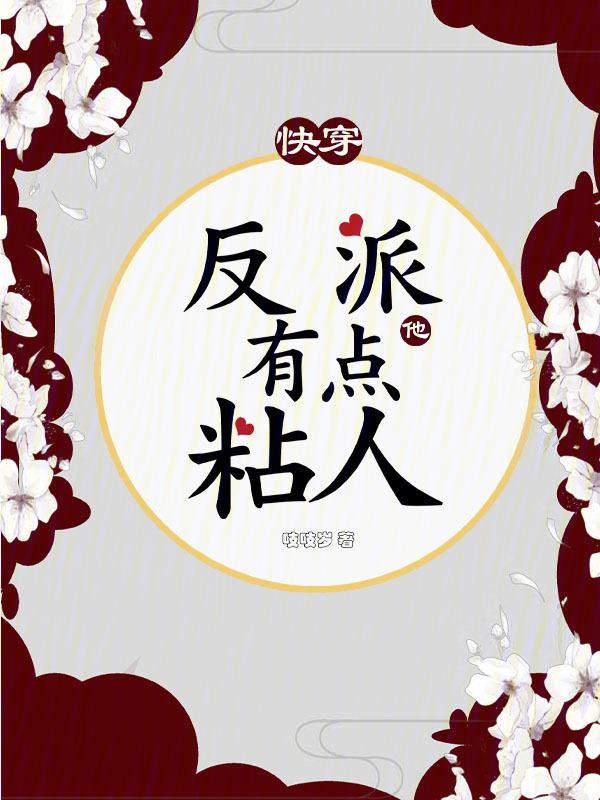 快穿反派他又甜又软[快穿