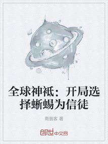 全球神祗之开局蛇人