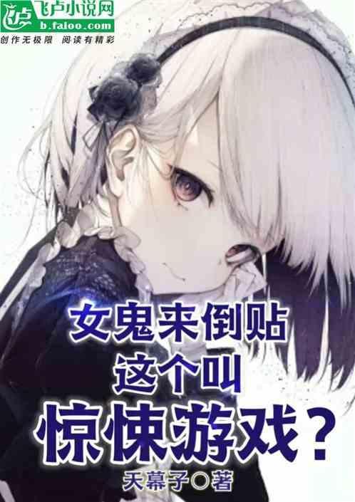 女鬼小游戏