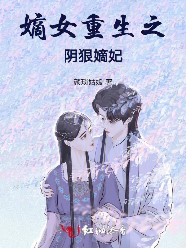 嫡女重生谋嫁世子妃全文免费阅读