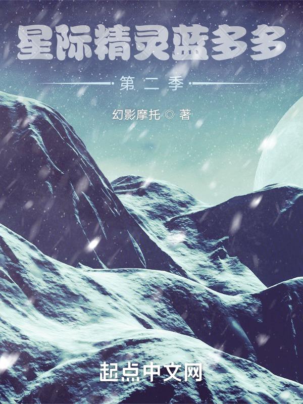 星际精灵蓝多多第二季蓝多多晕倒了