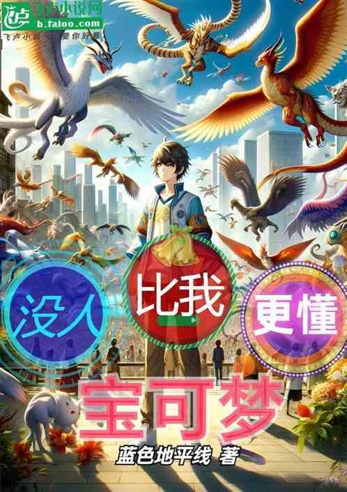 没人比我更懂宝可梦!眼含泪光