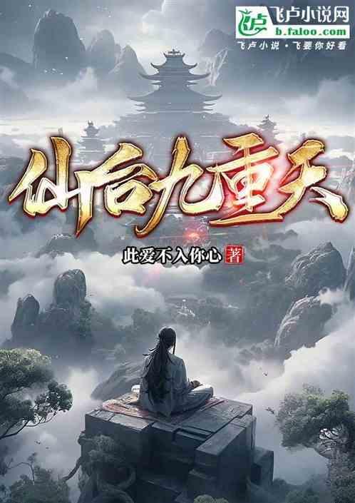 仙道九重天