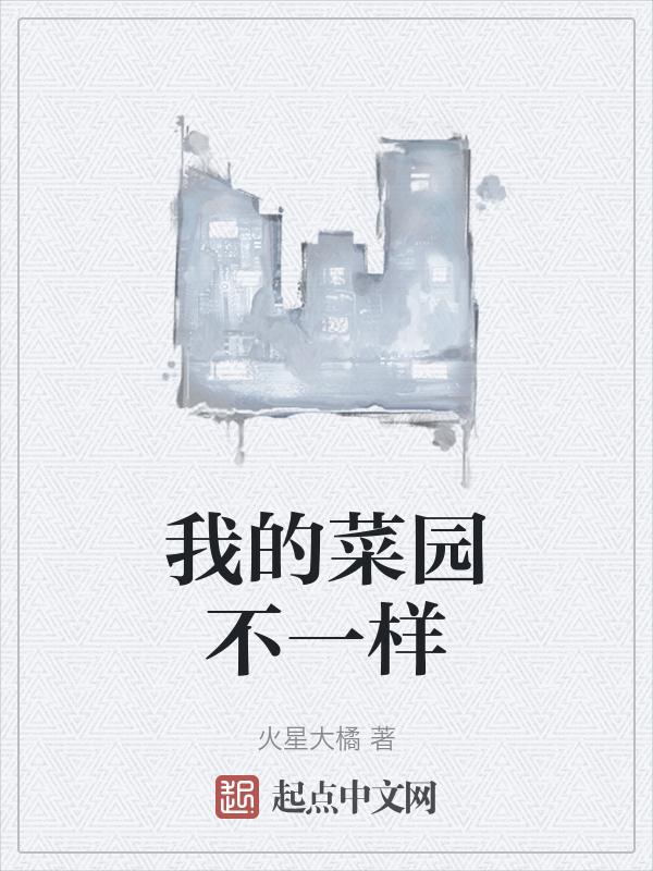 我的菜园我的乐园