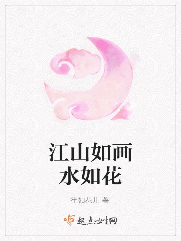 江山如画水如花什么意思