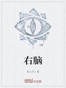 右脑麻木怎么回事