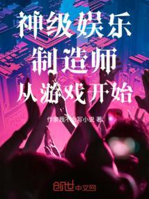 神级娱乐主播百度百科