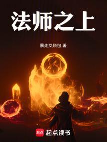 法师之上!笔趣阁最新章节