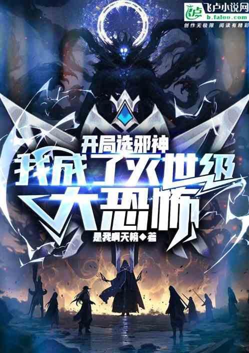 开局无敌成为邪神的我行推哥杀世界