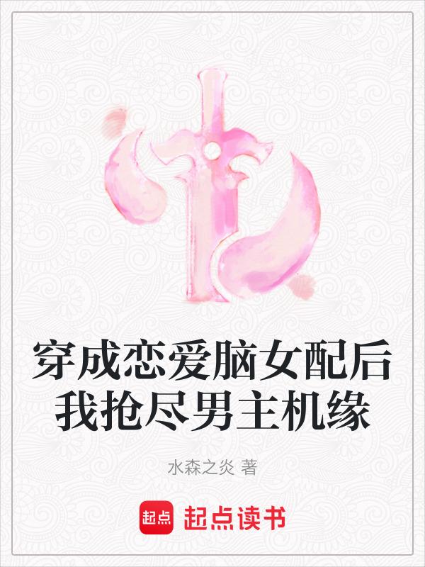 穿成恋爱脑女王后玩家纷纷