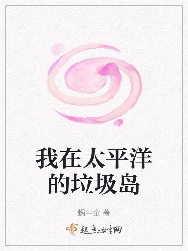 太平洋垃圾岛卫星拍摄图