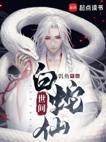 白蛇是什么转世